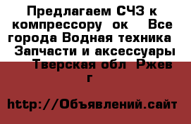 Предлагаем СЧЗ к компрессору 2ок1 - Все города Водная техника » Запчасти и аксессуары   . Тверская обл.,Ржев г.